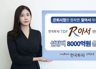 한국투자신탁운용, ‘TDF알아서펀드’ 설정액 8천억 돌파