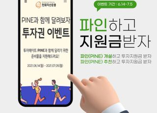 한화자산운용, 펀드 직판앱 ‘파인’ 무제한 투자지원금 이벤트