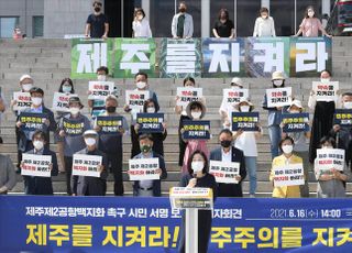 제주 제2공항 백지화 촉구 기자회견