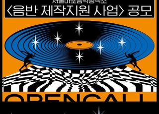 “인디뮤지션 창작활동 돕는다”…서울마포음악창작소, 1천만원 규모 지원 