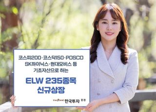 한국투자증권, ELW 235종목 신규 상장