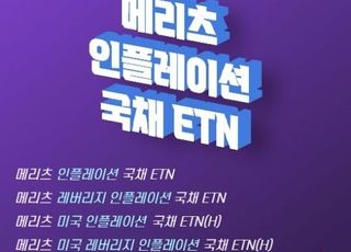 메리츠증권, 국내 최초 물가연동채 추종 ETN 상장