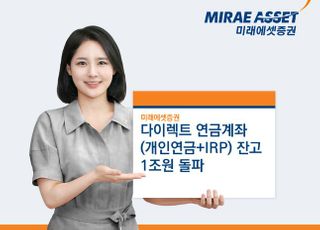 미래에셋증권, 다이렉트연금 잔고 1조…2년간 10배↑