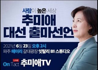 윤석열 뜨니 추미애도…23일 대선 출마 선언한다