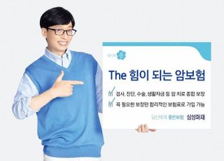 삼성화재, 'The 힘이 되는 암보험' 출시