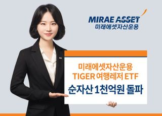 미래에셋 ‘TIGER 여행레저 ETF’ 순자산 1천억 돌파