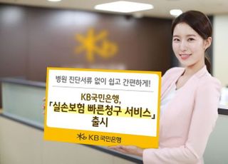 국민은행, 실손보험 빠른청구 서비스 출시