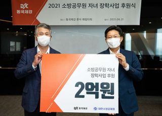 동국제강, 소방공무원 자녀 장학사업에 2억원 전달