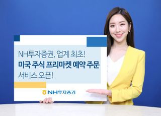 NH투자증권, 미국 주식 프리마켓 예약 주문 실시