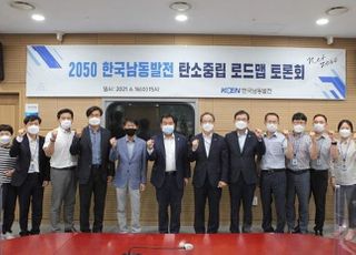 남동발전, '2050 탄소 중립' 달성에 머리 맞대