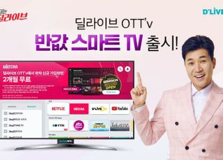 딜라이브, 넷플릭스 기본 탑재된 ‘반값 스마트TV’ 출시