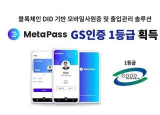 코인플러그, 블록체인 DID 기반 ‘메타패스’ GS인증 1등급 획득