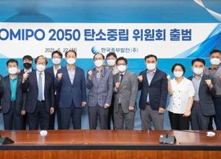 중부발전, 2050 KOMIPO 탄소중립위원회 출범