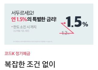 케이뱅크, '금리 1.5%' 정기예금 특판