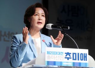 대선 출마 선언하는 추미애 전 법무부 장관