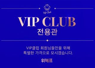 위메프, 'VIP전용관' 매일 오픈…인터넷 최저가보다 최대 30% 저렴