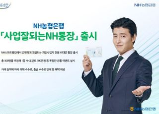 농협은행, 개인사업자 전용 비대면 통장 출시