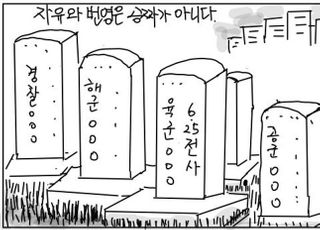 [D-시사만평] 6·25 71주년…자유와 번영은 공짜가 아니다