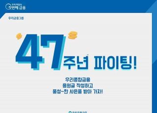 우리종금, 창립 47주년 기념 응원글 이벤트 진행