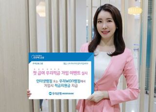 우리은행, MZ세대 '첫 급여 우리적금' 가입 이벤트