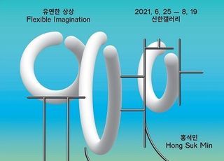 신한은행, 신한갤러리 한승민·홍석민 그룹전