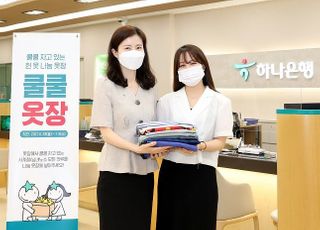 하나금융, 여름 맞이 헌 옷 기부 캠페인 ‘쿨쿨옷장’