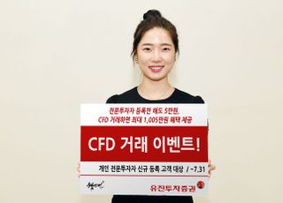 유진투자증권, 예비 전문투자자 위한 ‘CFD 거래 이벤트’