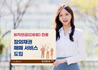 한국투자증권, 퇴직연금 장외채권 매매 서비스 개시