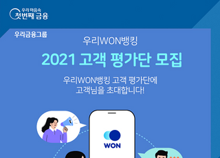 우리은행, 우리WON 뱅킹 고객 평가단 모집