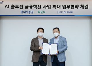 현대차증권, 파운트와 AI 솔루션 금융혁신사업 확대 협력