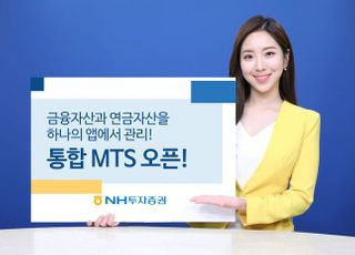 NH투자증권, '금융·연금' 한번에 관리하는 통합 MTS 오픈