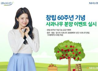 농협은행, 창립 60주년 기념 사과나무 분양 이벤트