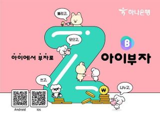 하나은행, Z세대 겨냥 ‘아이부자 앱’ 출시