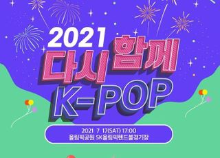 NCT드림·오마이걸 등 출연…‘2021 다시 함께, 케이팝 콘서트’ 대면 개최