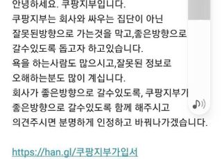 쿠팡 직원들, 노조 선동에 반발…“지금은 하나 될 때”