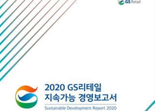 GS리테일, '지속가능경영보고서' 첫 발간…"ESG경영 강화할 것"