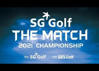 SG골프, 대규모 대회 '더 매치 2021 챔피언십' 및 ‘SG TOUR’ 종료