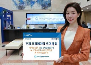 우리은행, ‘우리 크리에이터 우대 통장’ 출시