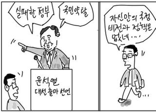 [D-시사만평] 윤석열 "실패한 정부, 국민약탈"…강했지만 빈틈이