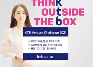 KTB금융그룹, ‘KTB 벤처 챌린지 2021’ 개최