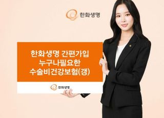 한화생명, 유병자 수술비 맞춤 보험 출시