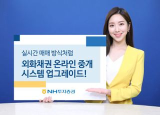 NH투자증권, 외화채권 온라인 중개 시스템 개선...수수료도↓