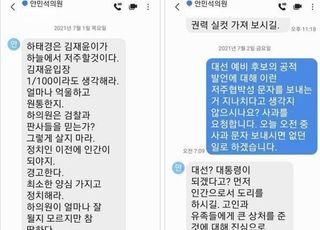 "故김재윤이 저주할 것"…안민석, 심야 시각 하태경에 협박 문자