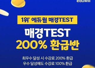 에듀윌 매경TEST(테스트), 간편한 환급 조건 구축한 ‘매경테스트 200% 환급반’ 운영