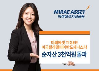 미래에셋, 美반도체 투자 ETF 순자산 3천억 돌파