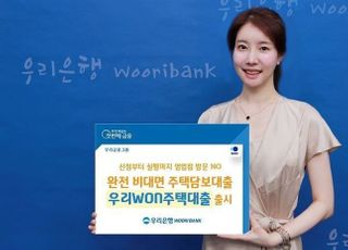 우리은행, 비대면 주담대 ‘우리WON주택대출’ 출시