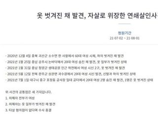 연쇄살인마 등장?…"옷 벗겨진 채 발견된 시신들, 공통점 3개"