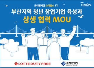 롯데면세점, 부산시와 손잡고 청년 기업 육성 나선다