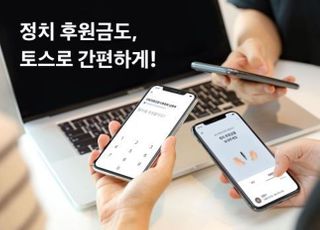 토스, '정치후원금 보내기' 서비스 오픈