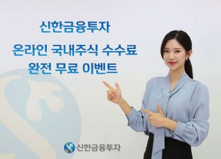 신한금융투자, 온라인 국내주식 수수료 무료 이벤트